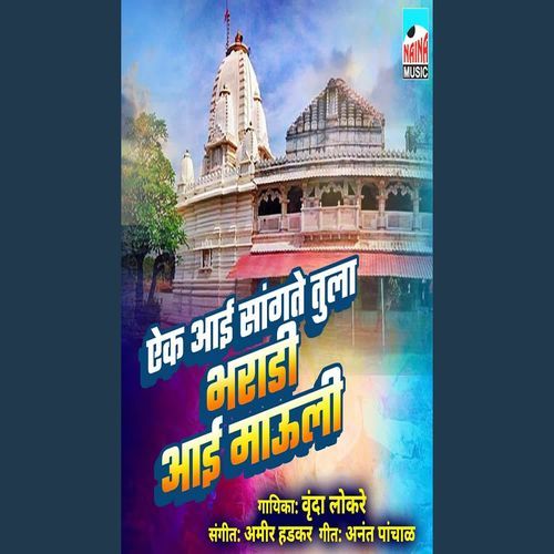 Aik Aai Sangte Tula Bharadi Aai Mauli