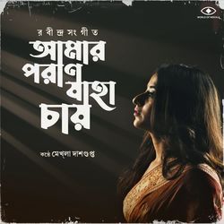 Amaro Parano Jaha Chay by Mekhla Dasgupta