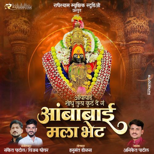 Ambabai Shodhu Tula Kuth De G Ambabai Mala Bhet
