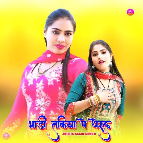 भाड़ी ��तकिया पे धेरल