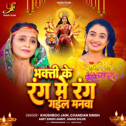 Bhakti Ke Rang Me Rang Gail Manwa