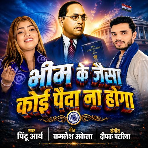 Bhim Ke Jaisa Koi Paida Na Hoga