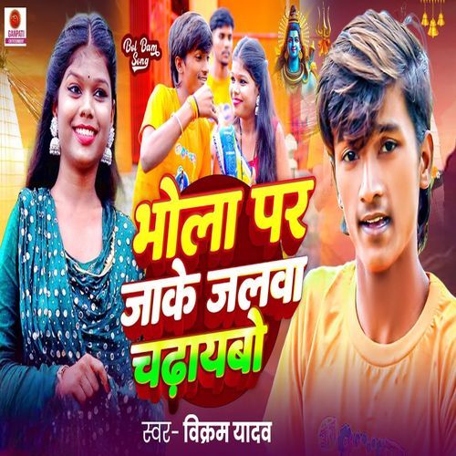 Bhola Par Jake Jalwa Chadhaybo