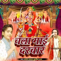 Chala Mai Darbar (Bhojpuri Devi Geet)