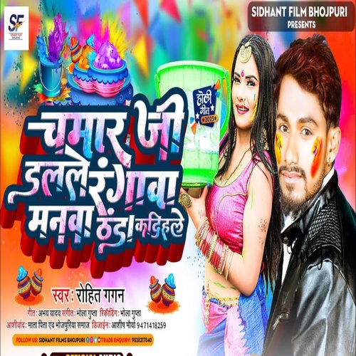 Chamar Ji Dalle Rangawa Manwa Thanda Kadihle (Bhojpuri)