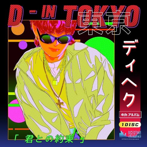 D-IN TOKYO_poster_image