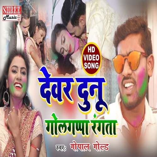 Devar Duno Golgappa Rangata (bhojpuri song)