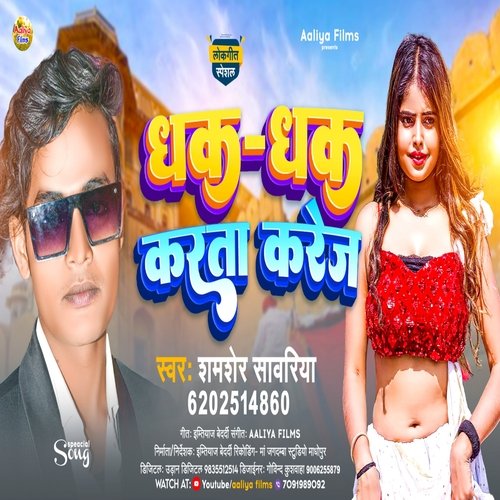 Dhak Dhak Karta Karej (Bhojpuri)