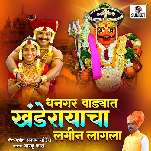 Dhangar Wadayat Khanderayacha Lagin Lagala