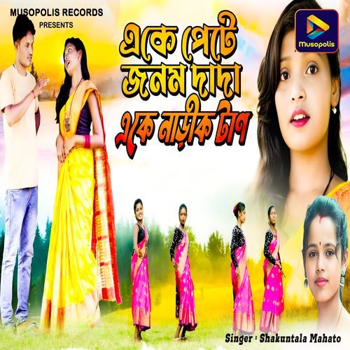 Eke Pete Janam Dada Eke Narik Tan