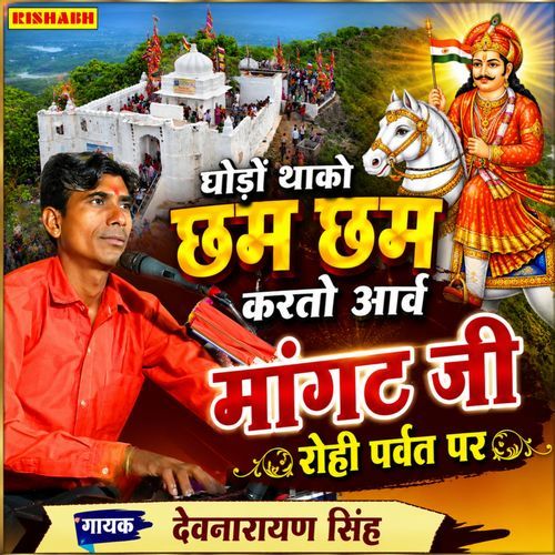 Godo Thako Chham Chham Karto Aave Mangat Ji Rohi Parvat Par
