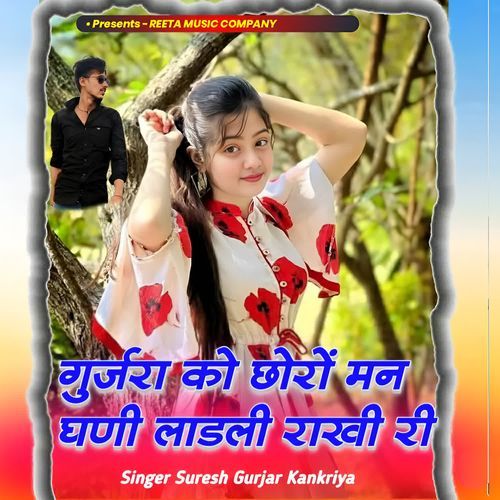 Gurjara ko choro man ghani ladali rakhi ri