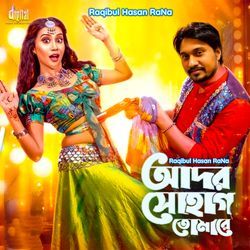 আদর সোহাগ তোমারে