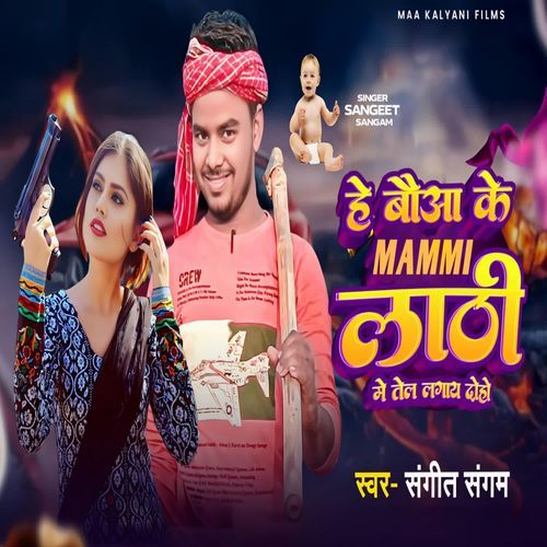 He Bauaa Ke Mammi Lathi Me Tel Lagay Doho