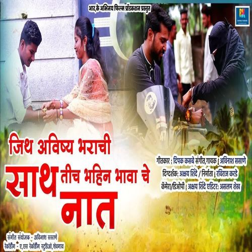 Jith Avishya Bharachi Sath Tich Bhahin Bhava Che Nat