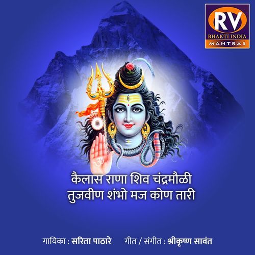 Kailash Rana Shiv Chandramauli Tujhebin Shambho Mauj Kon Tari
