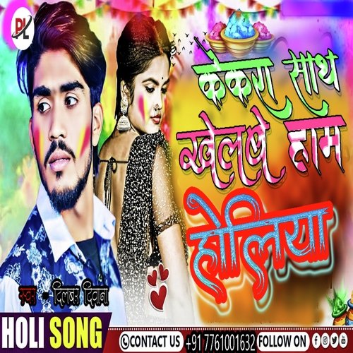 Kekra Sathe Khelbe Ham Holiya