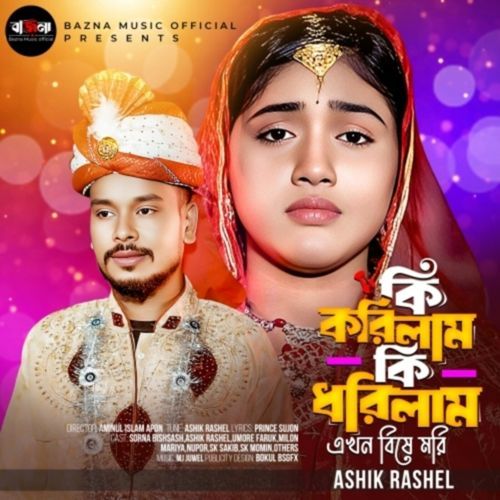 Ki Korilam Ki Dorilam