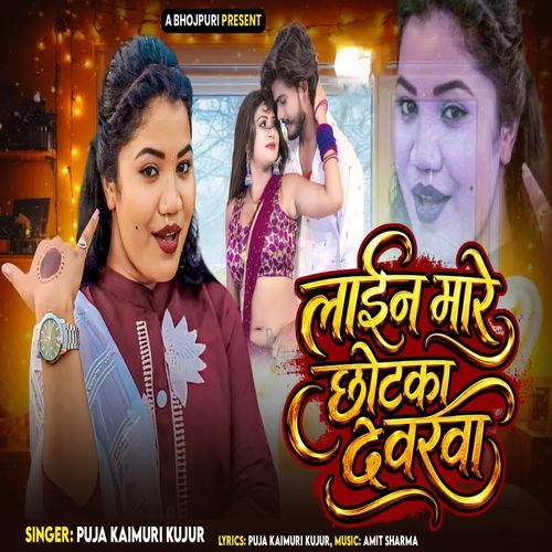 Lain Mare Chhotka Devrawa