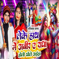 Leke Hath Me Abeer Ae Radha Holi Khele Aeha