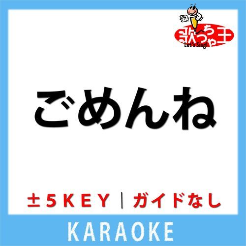 ごめんね(ガイド無しカラオケ) [原曲歌手:小林旭]