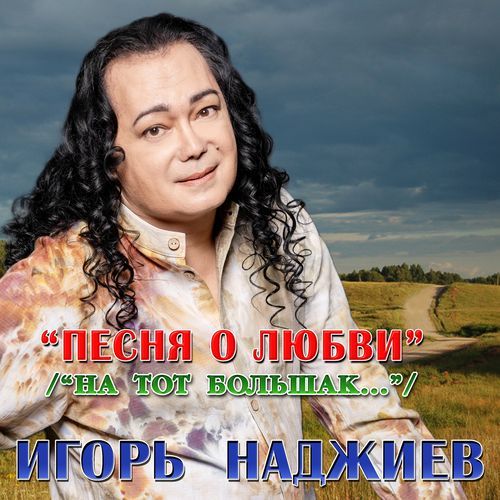 Песня о любви (На тот большак...)