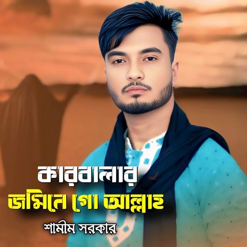 কারবালার জামনে গো আল্লাহ