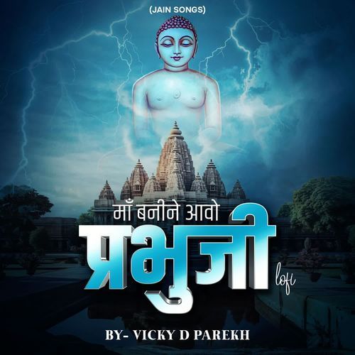 Maa Banine Aavo Prabhuji (Jain Songs) LoFi