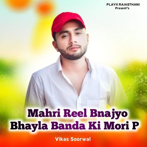 Mahri Reel Bnajyo Bhayla Banda Ki Mori P