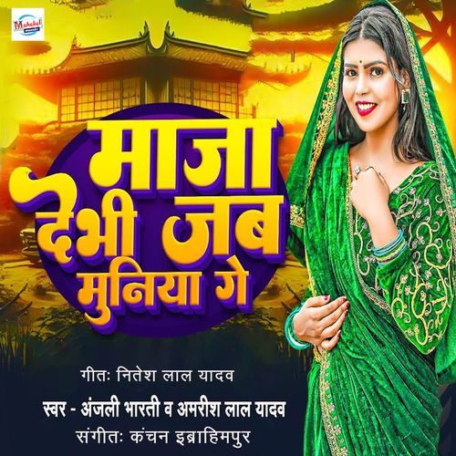 Maja Debhi Jab Muniya Ge