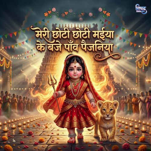 Meri Chhoti Chhoti Maiya Ke Baje Pau Paijaniya