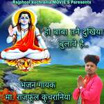 हो बाबा तनै दुखिया बुलावे सै