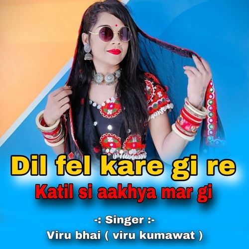 दिल फेल करेगी रे कातिल सी आंख्य��ा मारगी