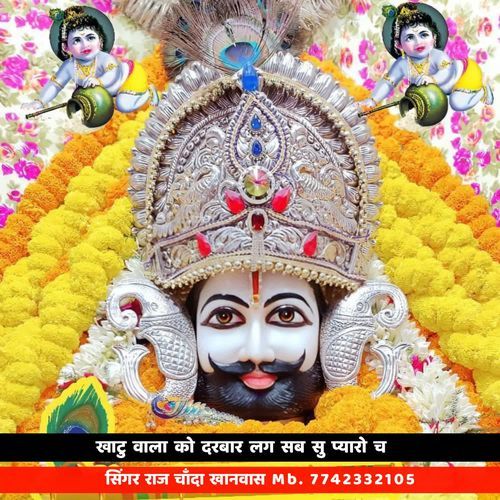 खाटु वाला को दरबार लग सब सु प्यारो च