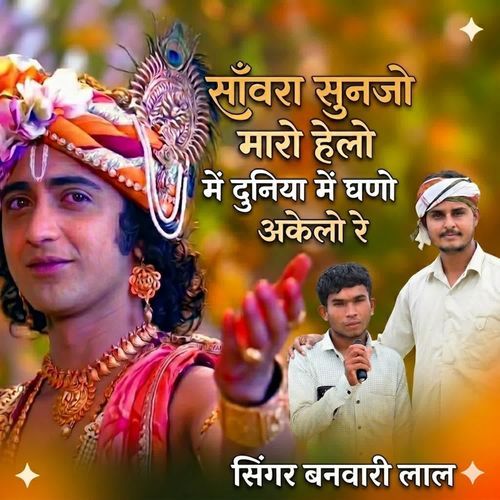 साँवरा सुनजो मारो हेलो में दुनिया में घणो अकेलो रे