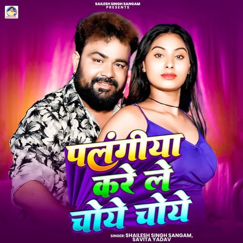 Palangiya Karele Choye Choye