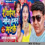 Re Chhoura Mon Hamar Bhatake