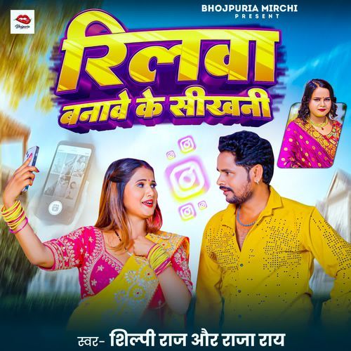 Reelwa Banave Ke Sikhani