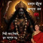 Sakal Sanjhe Japo Re Mon