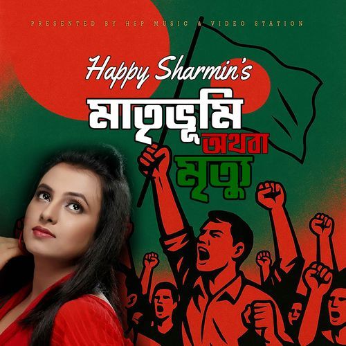 মাতৃভূমি অথবা মৃত্যু (Solo Version)