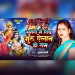 Sutal Me Shiv Guru Elan Ho Ram