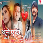 Thane Edi Kane Bharmai He 2