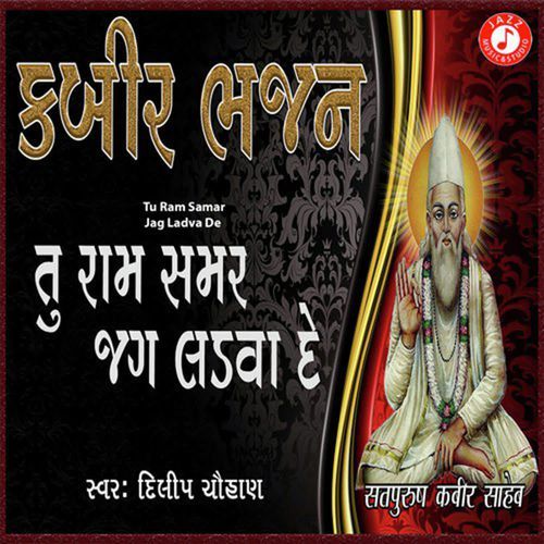 Tu Ram Samar Jag Ladva De