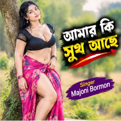 amar ki sukh ase