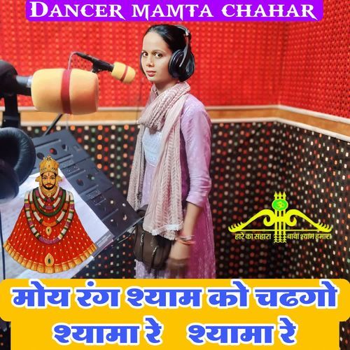 moy rang shyam ko chdhago shyama re shyama re