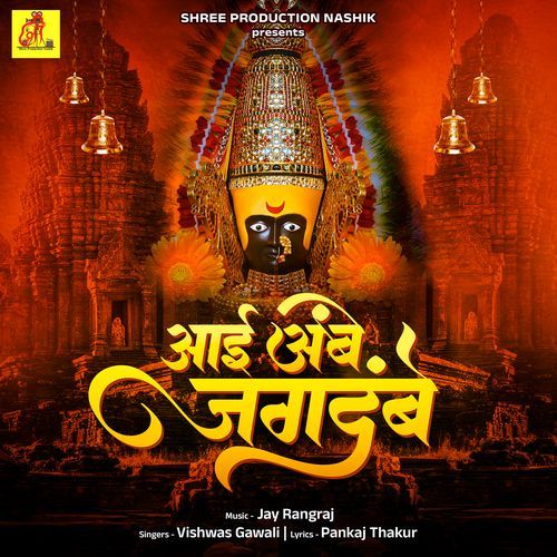 Aai Ambe Jagdambe