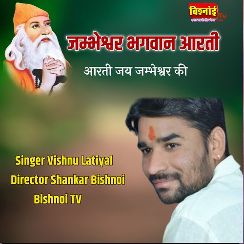 Aarti Jay Jambheshwar Ki