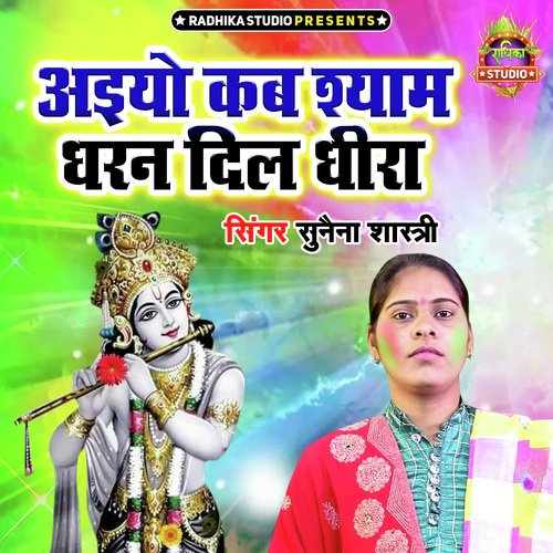 Aiyo Kab Shyam Dharan Dil Dheera
