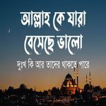 আল্লাহকে যারা বেসেছে ভালো দুঃখ হতাশা কি আর তাদের থাকতে পারে | Allah K Jara Besheche Bhalo Dukkho Hotasha Ki Ar Tader Thakte Pare