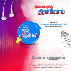 Amaippaai Thiralvom-Fg8FB0RFZFI